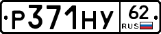Р371НУ62 - 