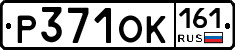 Р371ОК161 - 