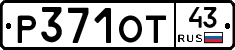 Р371ОТ43 - 
