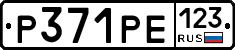 Р371РЕ123 - 
