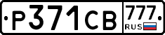 Р371СВ777 - 
