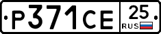 Р371СЕ25 - 