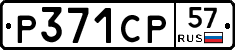 Р371СР57 - 