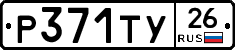 Р371ТУ26 - 