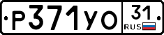Р371УО31 - 