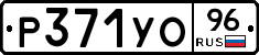 Р371УО96 - 