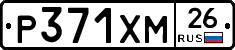 Р371ХМ26 - 