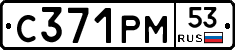 С371РМ53 - 