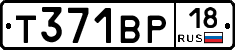 Т371ВР18 - 