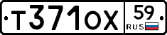 Т371ОХ59 - 