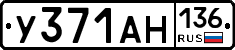 У371АН136 - 