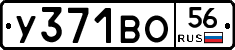 У371ВО56 - 