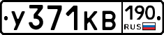 У371КВ190 - 