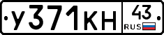 У371КН43 - 