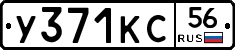 У371КС56 - 