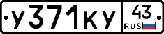 У371КУ43 - 