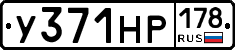 У371НР178 - 
