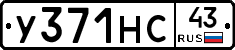У371НС43 - 