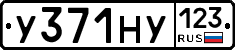 У371НУ123 - 