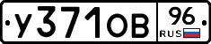 У371ОВ96 - 