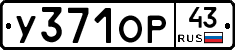 У371ОР43 - 