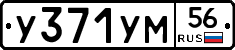 У371УМ56 - 