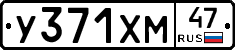 У371ХМ47 - 