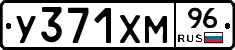 У371ХМ96 - 