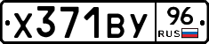 Х371ВУ96 - 