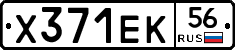 Х371ЕК56 - 