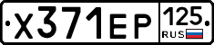 Х371ЕР125 - 