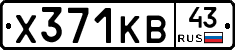 Х371КВ43 - 
