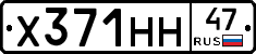 Х371НН47 - 