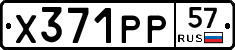 Х371РР57 - 