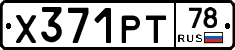 Х371РТ78 - 
