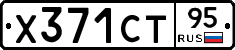 Х371СТ95 - 