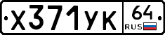 Х371УК64 - 