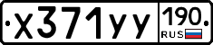 Х371УУ190 - 