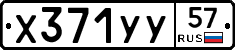 Х371УУ57 - 