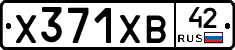 Х371ХВ42 - 