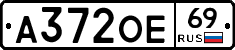 А372ОЕ69 - 