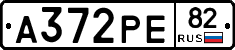 А372РЕ82 - 