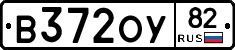 В372ОУ82 - 