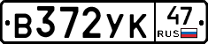 В372УК47 - 