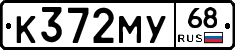 К372МУ68 - 