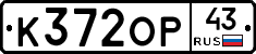 К372ОР43 - 