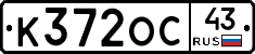 К372ОС43 - 