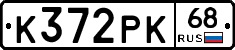 К372РК68 - 