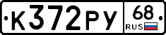 К372РУ68 - 