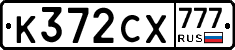 К372СХ777 - 